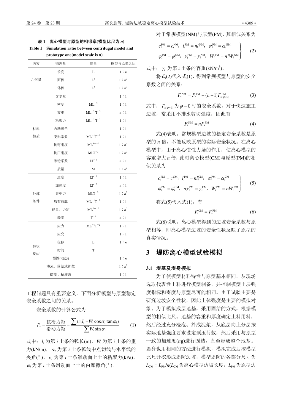 堤防边坡稳定离心模型试验技术_第2页