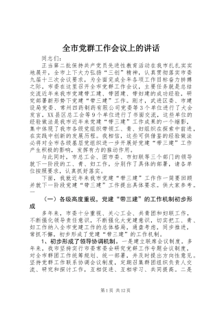 全市党群工作会议上的讲话
