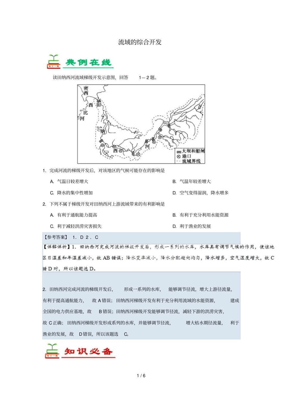 2018_2019学年高中地理每日一题流域的综合开发含解析新人教版必修3_第1页