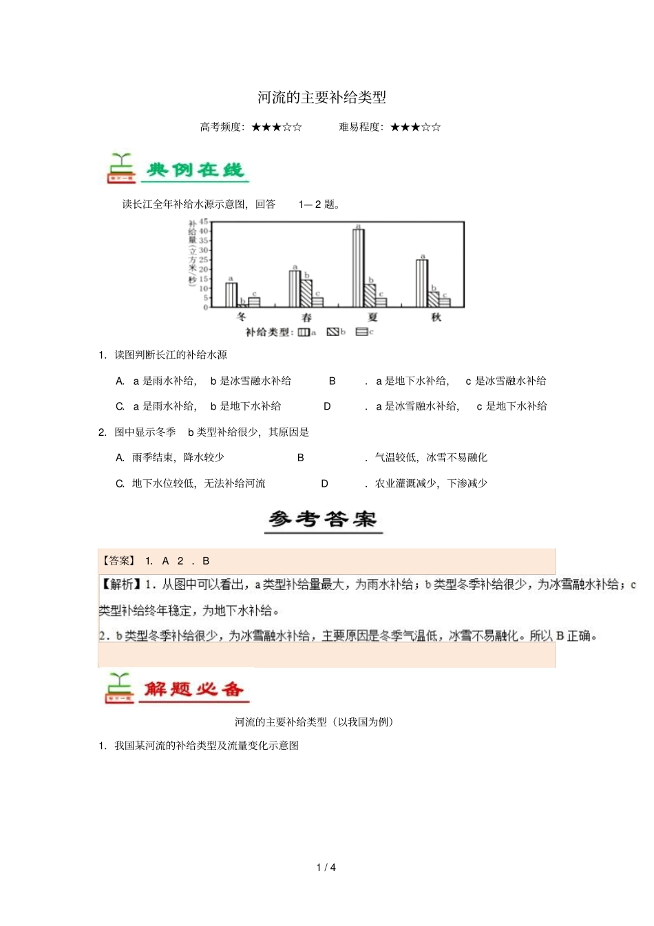 2018_2019学年高中地理每日一题河流的主要补给类型含解析新人教版必修1_第1页