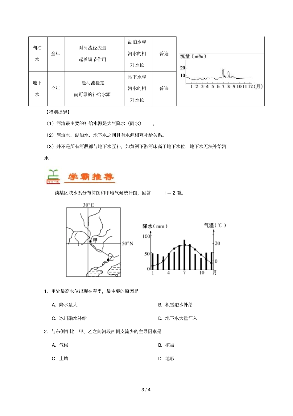 2018_2019学年高中地理每日一题河流的主要补给类型含解析新人教版必修1_第3页