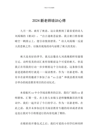 2024新老师培训心得