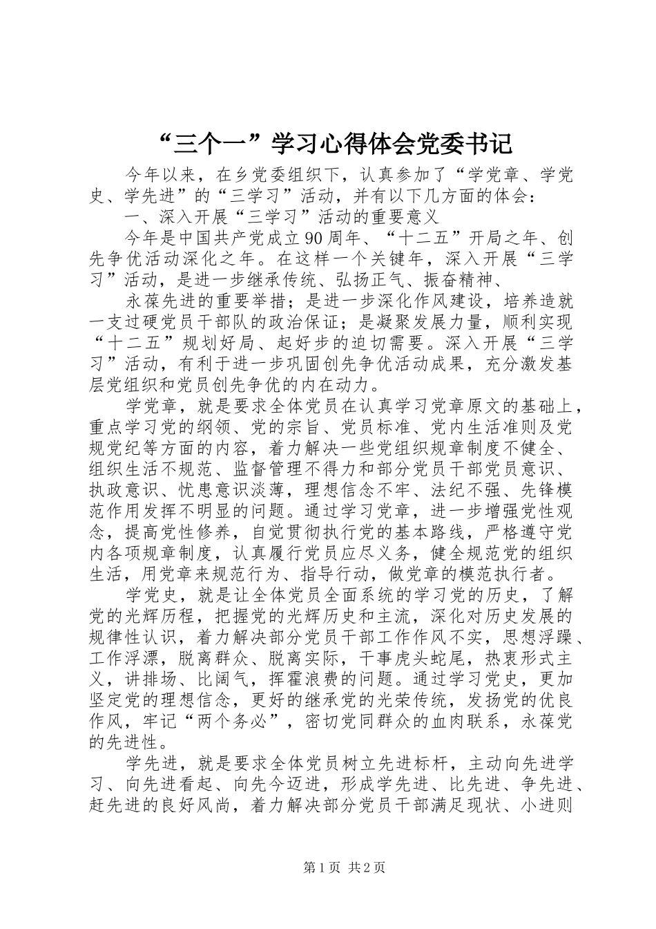 “三个一”学习心得体会党委书记_第1页