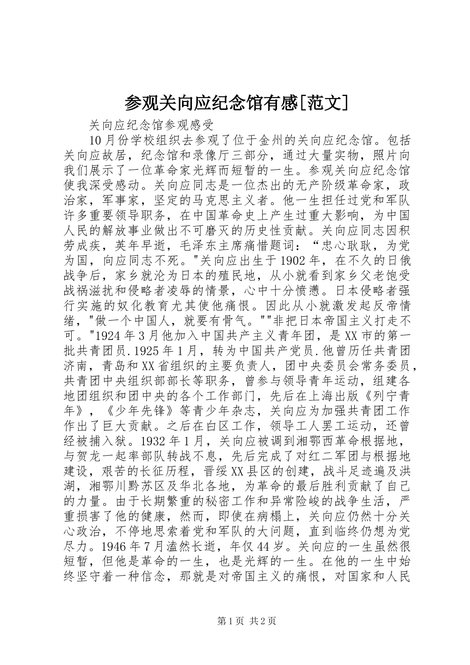 参观关向应纪念馆有感[范文]_第1页