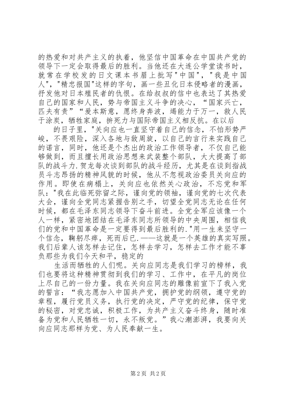 参观关向应纪念馆有感[范文]_第2页