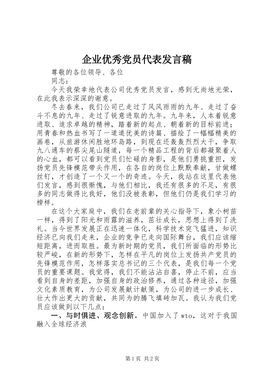 企业优秀党员代表发言稿_第1页