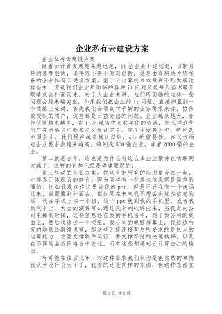 企业私有云建设方案
