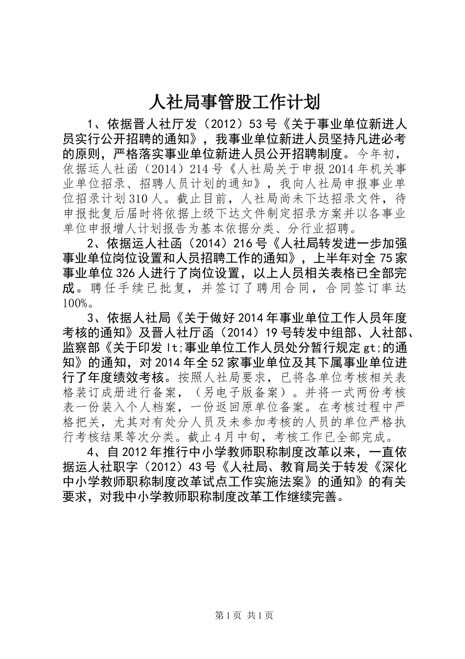 人社局事管股工作计划_第1页