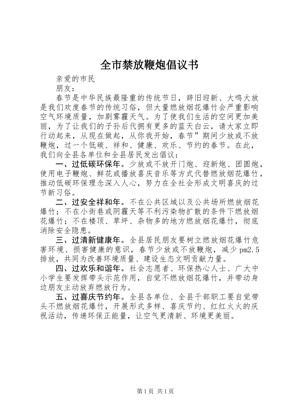 全市禁放鞭炮倡议书_第1页