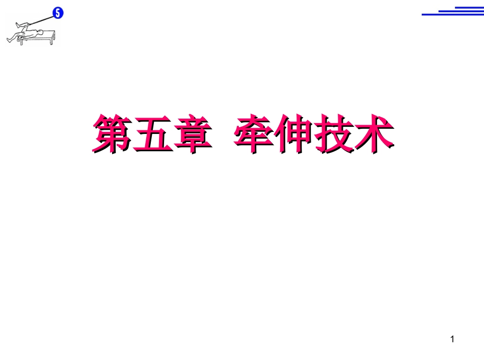 《运动治疗技术》第五章 牵伸技术(概述)_第1页