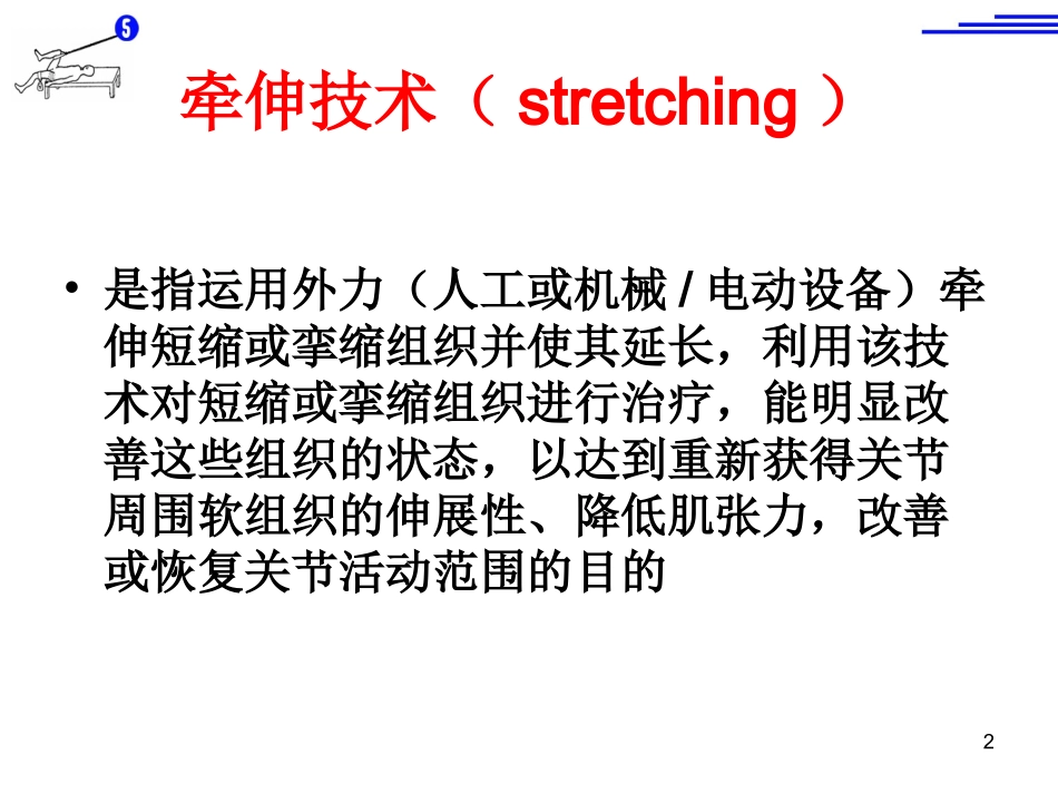 《运动治疗技术》第五章 牵伸技术(概述)_第2页