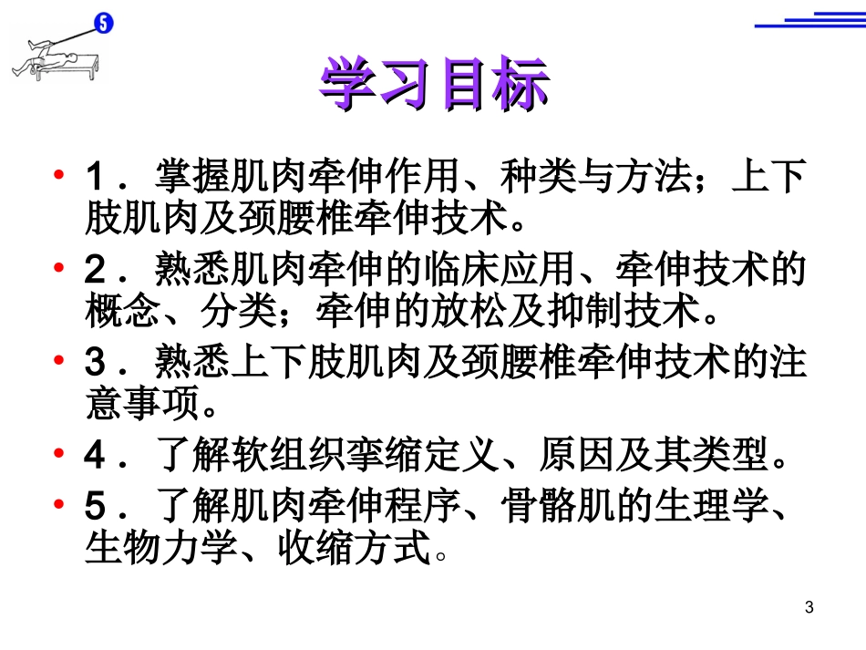 《运动治疗技术》第五章 牵伸技术(概述)_第3页