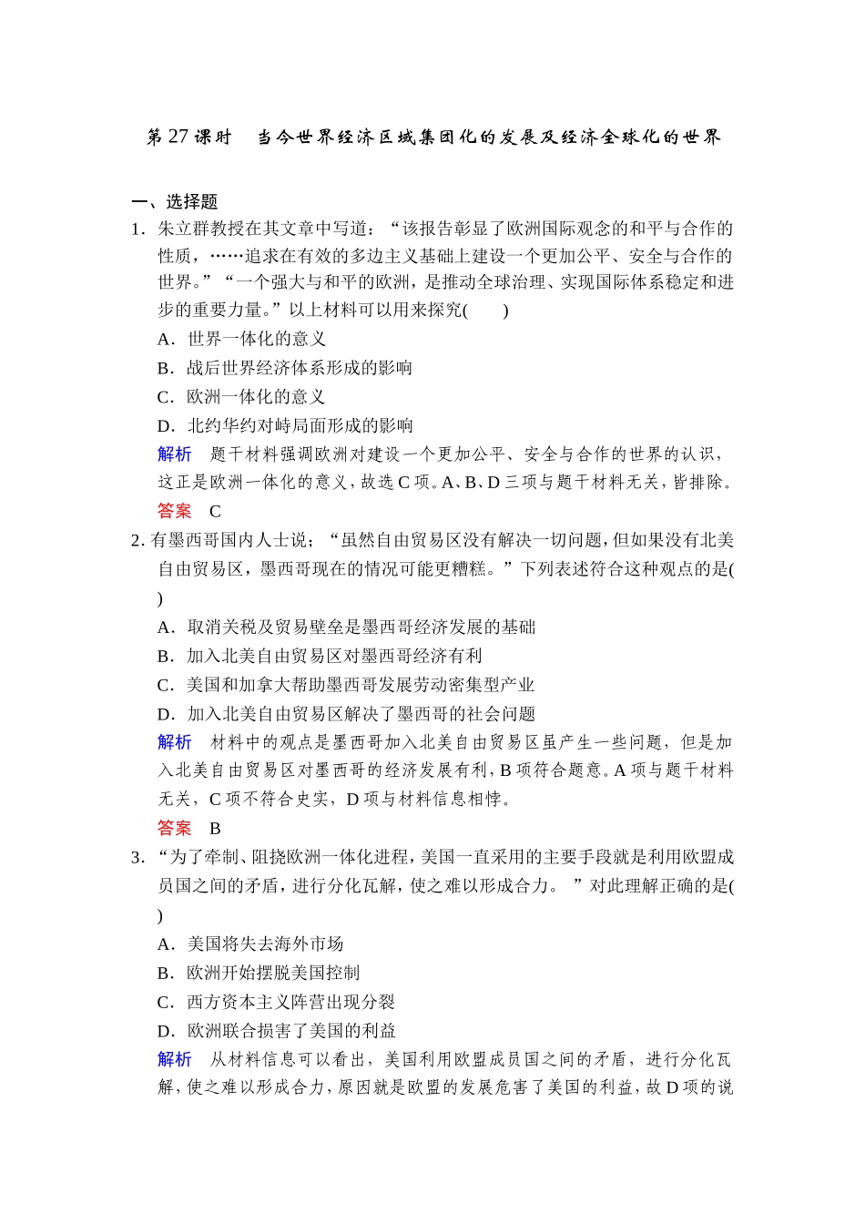 2015版高考历史二轮专题复习查漏补缺练习第27课时 当今世界经济区域集团化的发展及经济全球化的世界_第1页