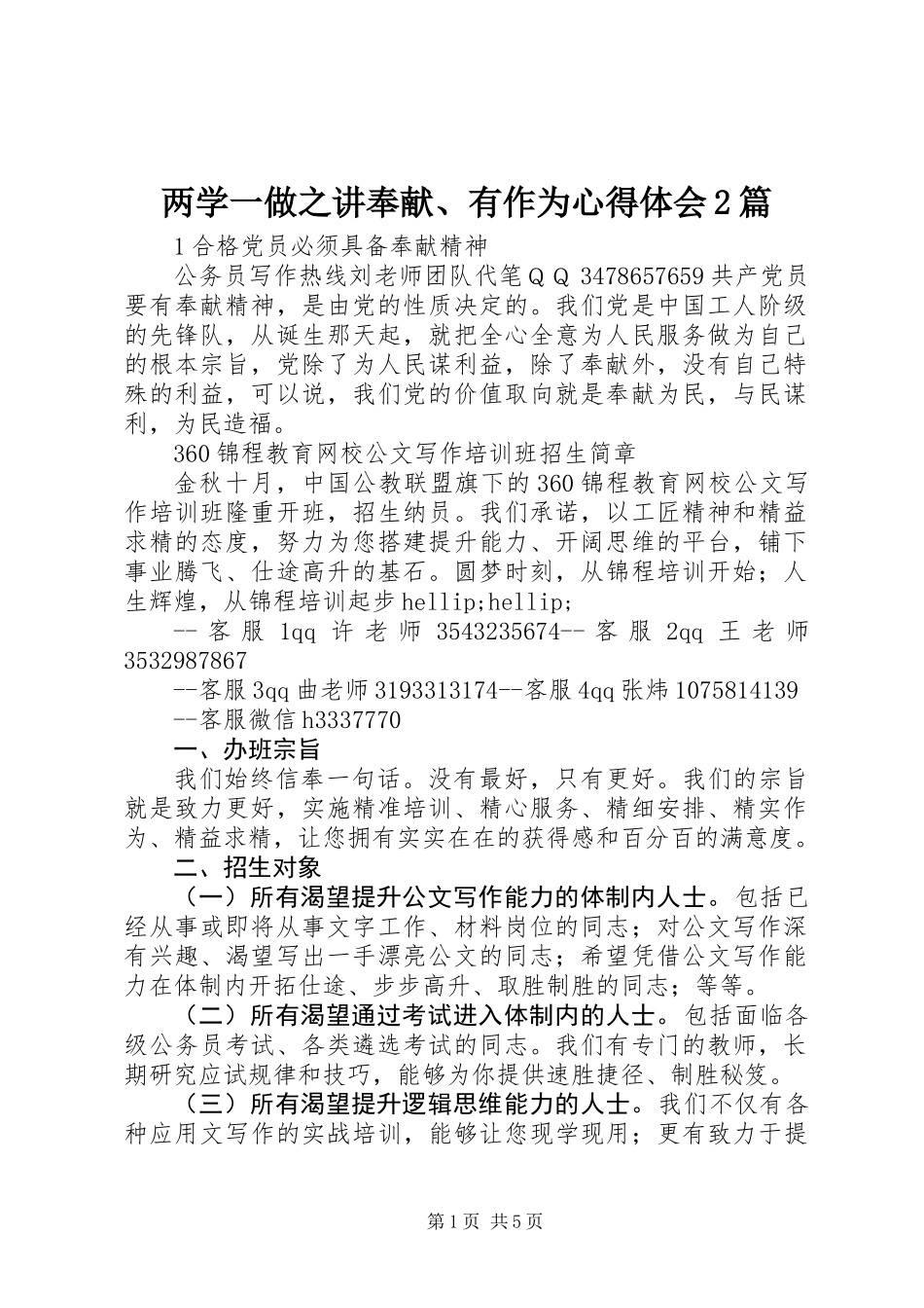 两学一做之讲奉献、有作为心得体会2篇_第1页