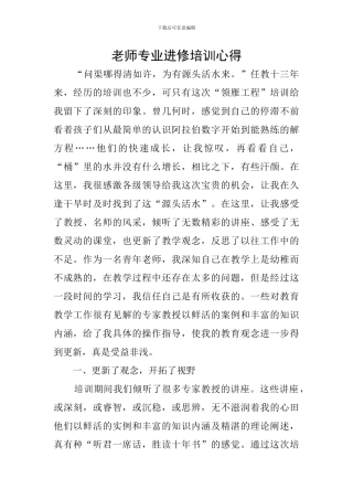 教师专业进修培训心得