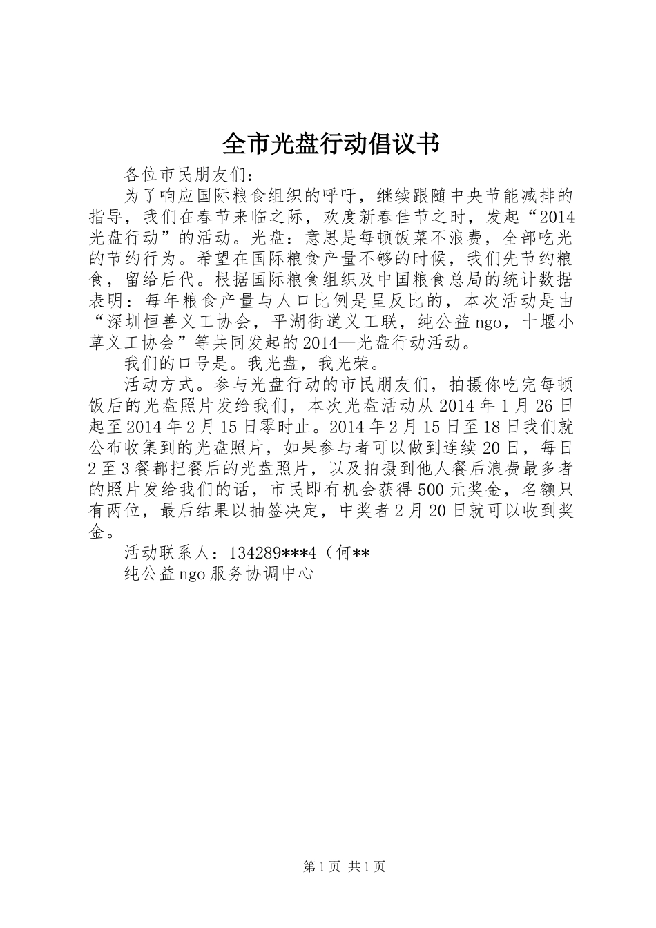 全市光盘行动倡议书_第1页