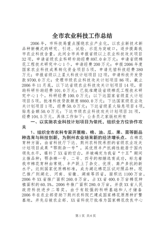 全市农业科技工作总结