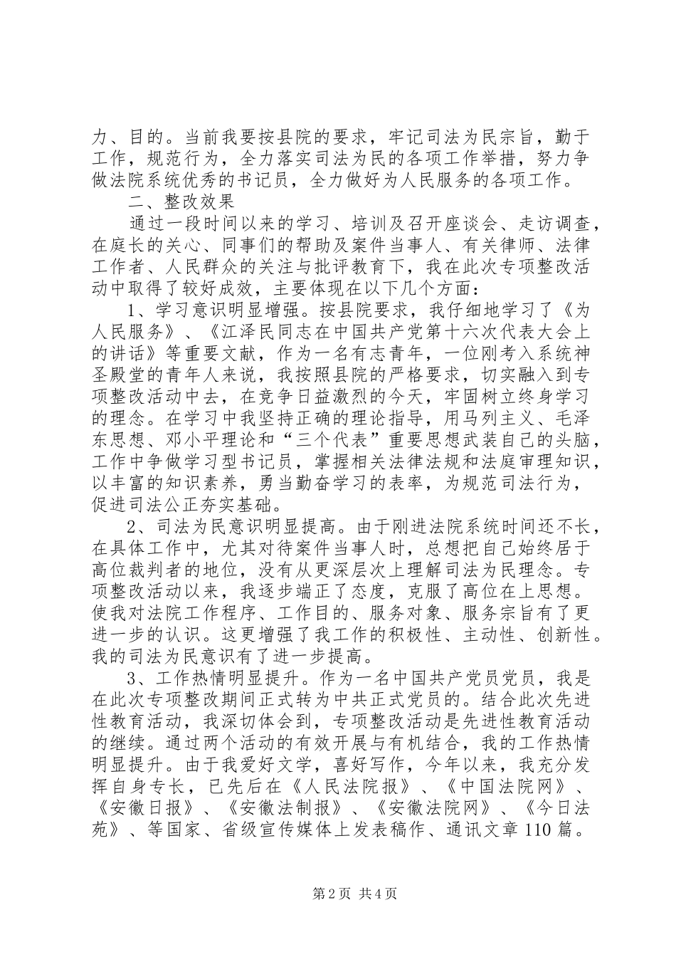 法院“规范司法行为，促进司法公正”工作体会_第2页