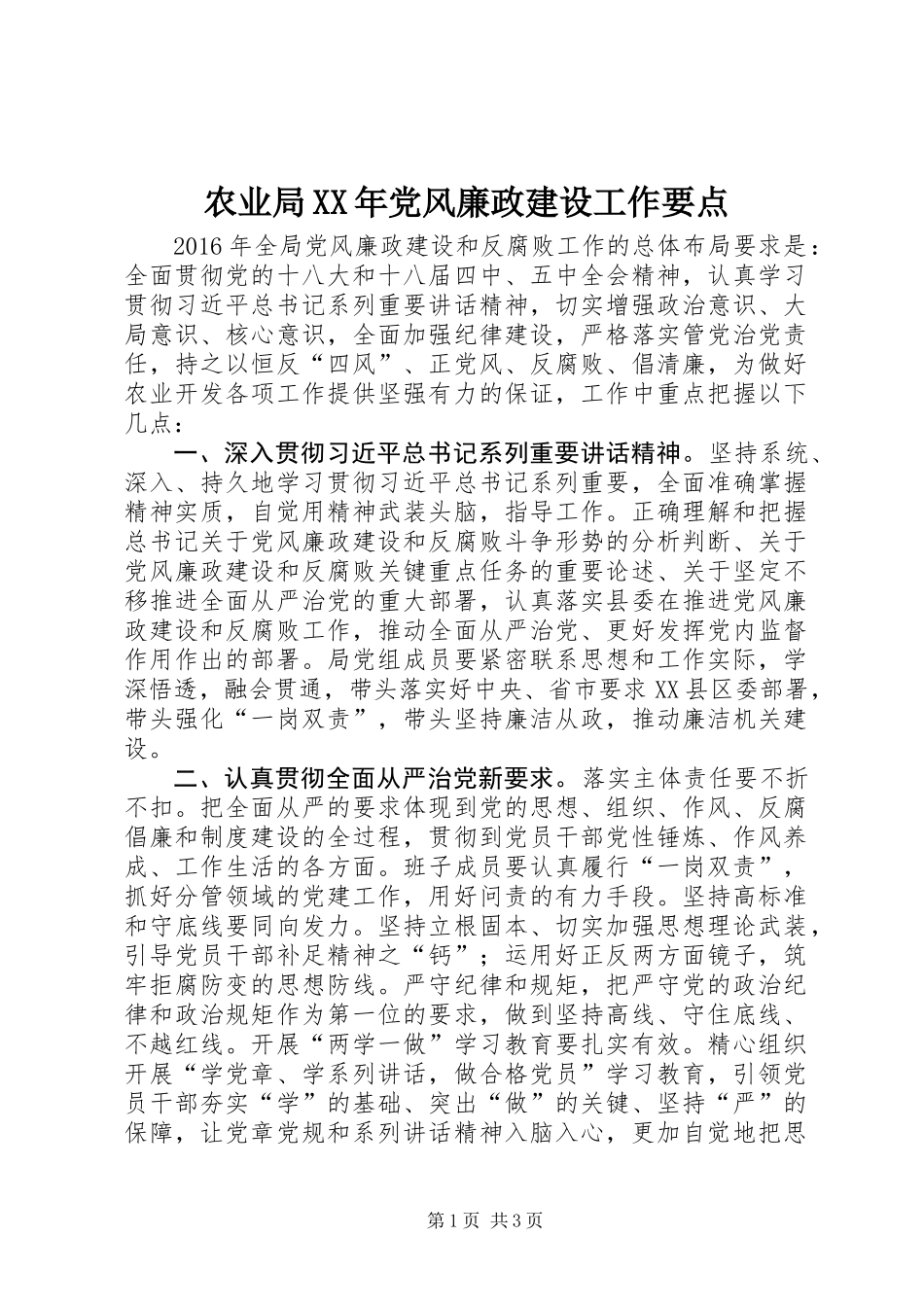 农业局XX年党风廉政建设工作要点_第1页