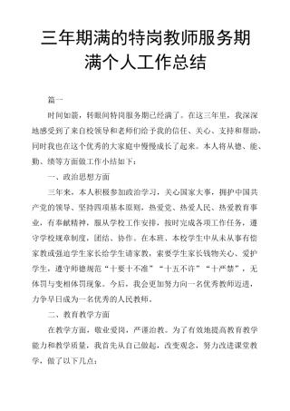 三年期满的特岗教师服务期满个人工作总结
