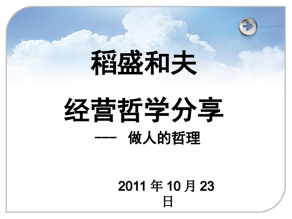 稻盛和夫经营哲学分享_第1页