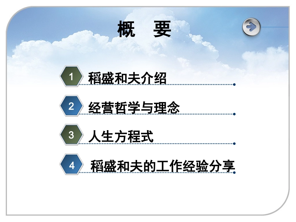 稻盛和夫经营哲学分享_第2页