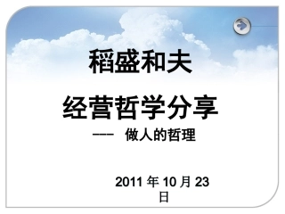 稻盛和夫经营哲学分享