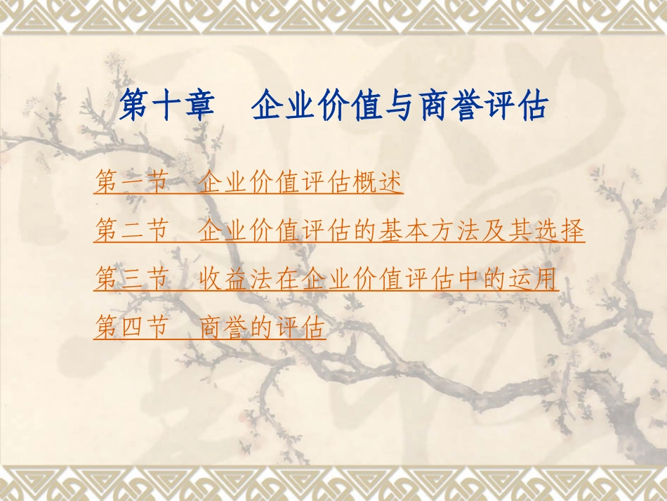 CHAP6企业价值评估_第1页