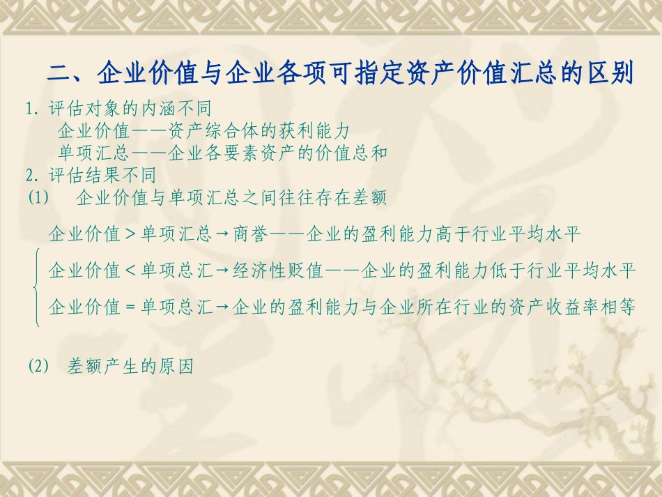CHAP6企业价值评估_第3页