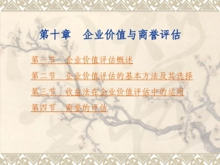 CHAP6企业价值评估