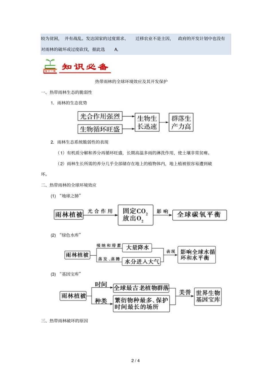2018_2019学年高中地理每日一题热带雨林的全球环境效应及其开发保护含解析新人教版必修3_第2页