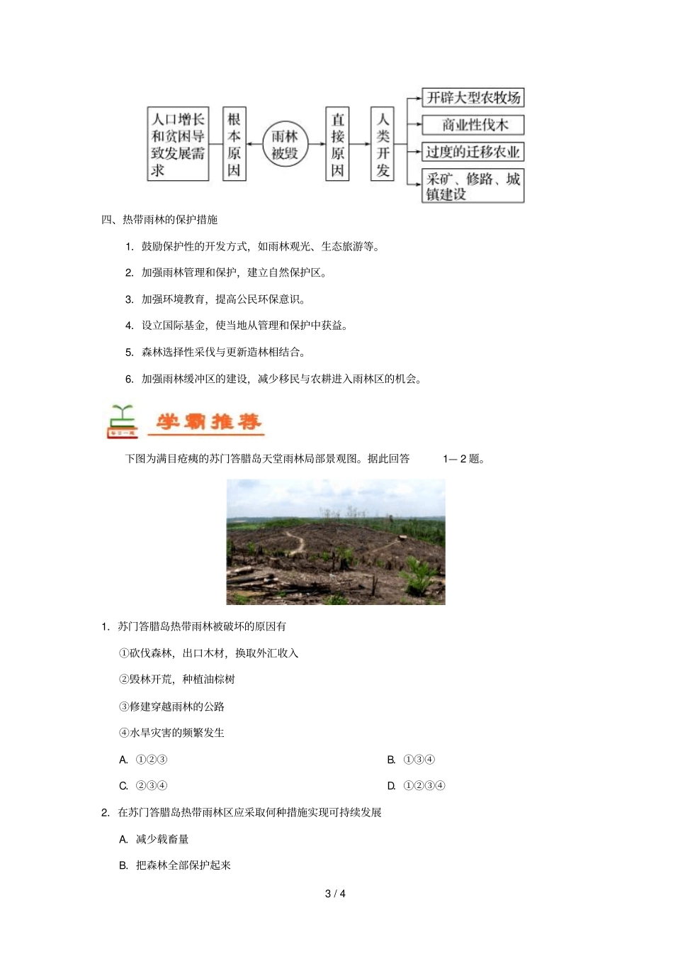 2018_2019学年高中地理每日一题热带雨林的全球环境效应及其开发保护含解析新人教版必修3_第3页