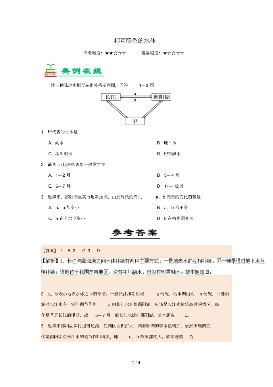 2018_2019学年高中地理每日一题相互联系的水体含解析新人教版必修1_第1页