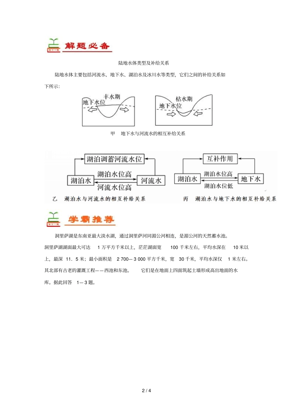 2018_2019学年高中地理每日一题相互联系的水体含解析新人教版必修1_第2页