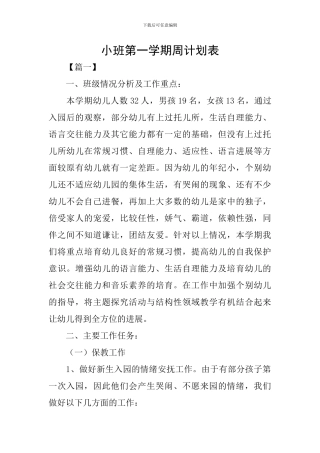 小班第一学期周计划表