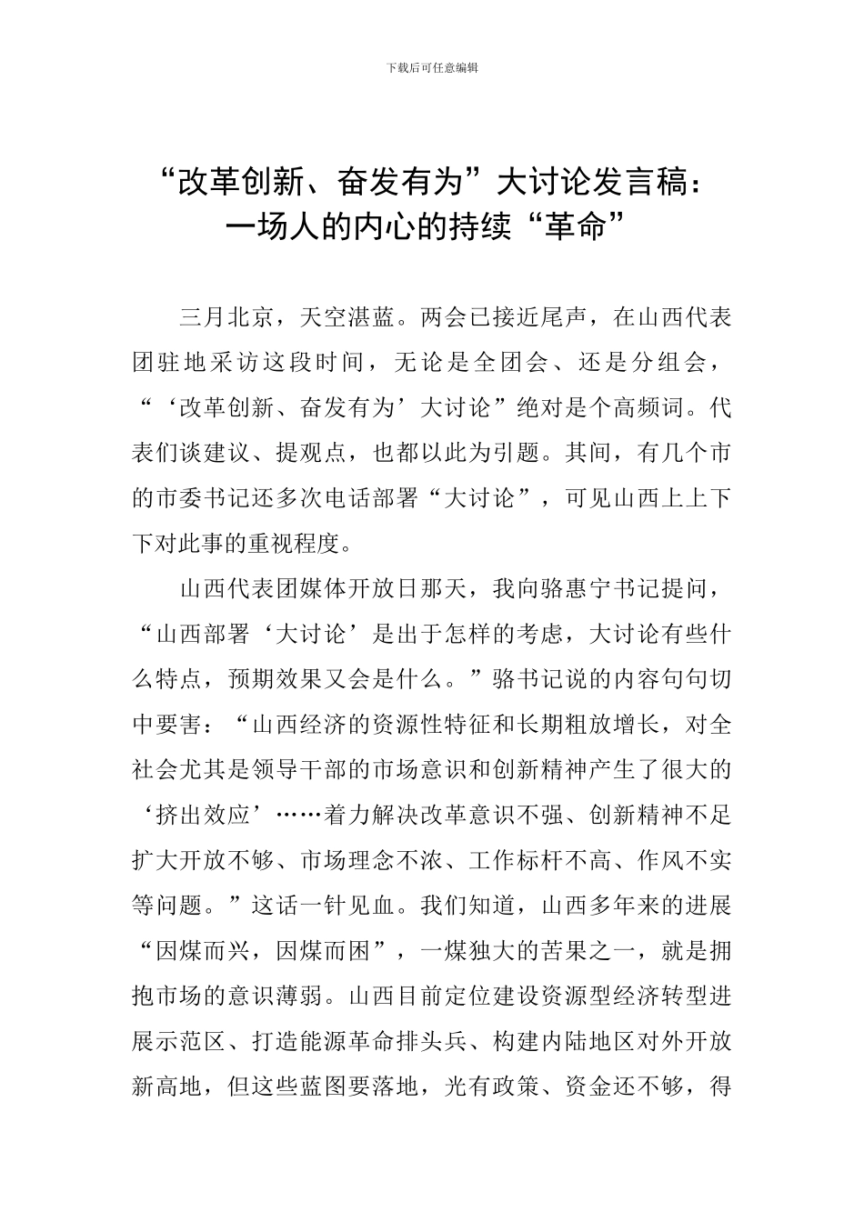 “改革创新、奋发有为”大讨论发言稿：一场人的内心的持续“革命”_第1页