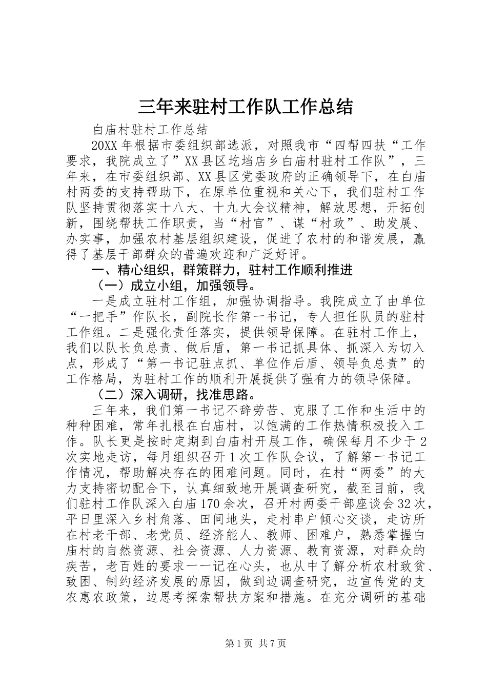 三年来驻村工作队工作总结 (2)_第1页