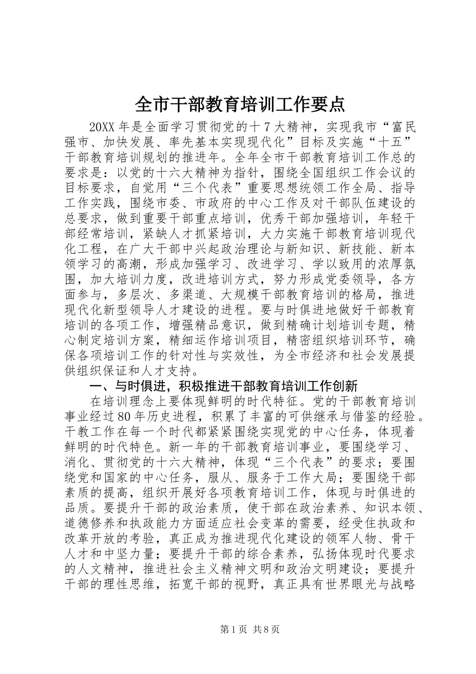 全市干部教育培训工作要点_第1页