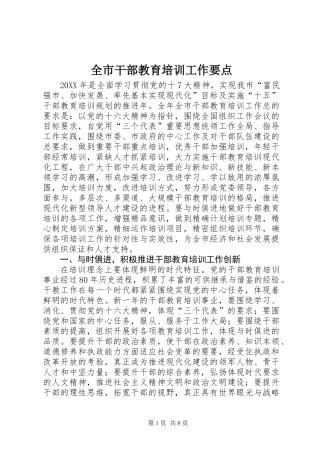 全市干部教育培训工作要点
