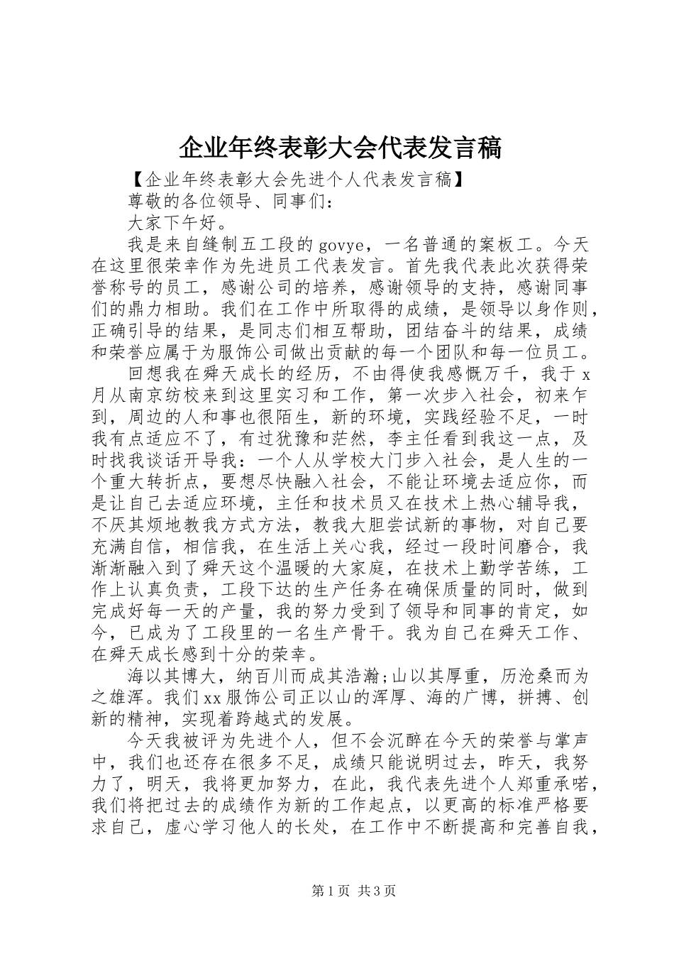 企业年终表彰大会代表发言稿_第1页
