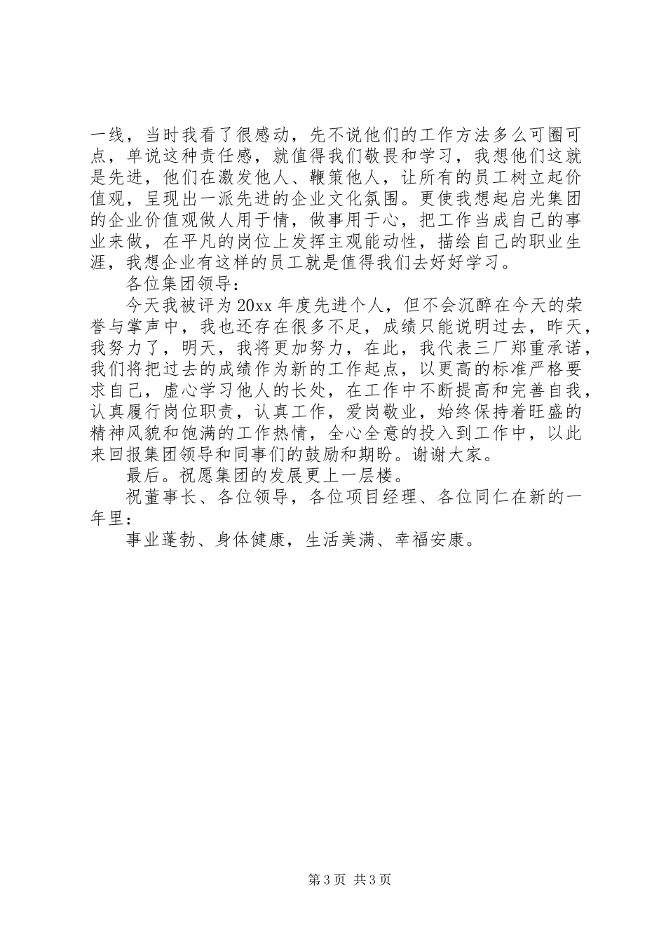 企业年终表彰大会代表发言稿_第3页