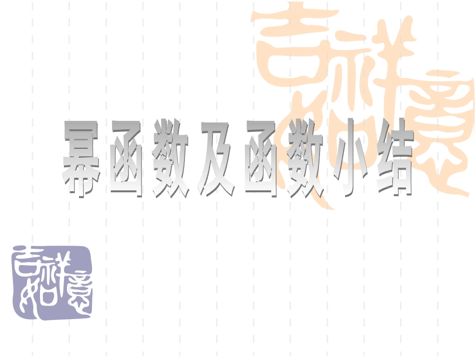 2015高中数学一轮复习09幂函数及函数小结_第1页