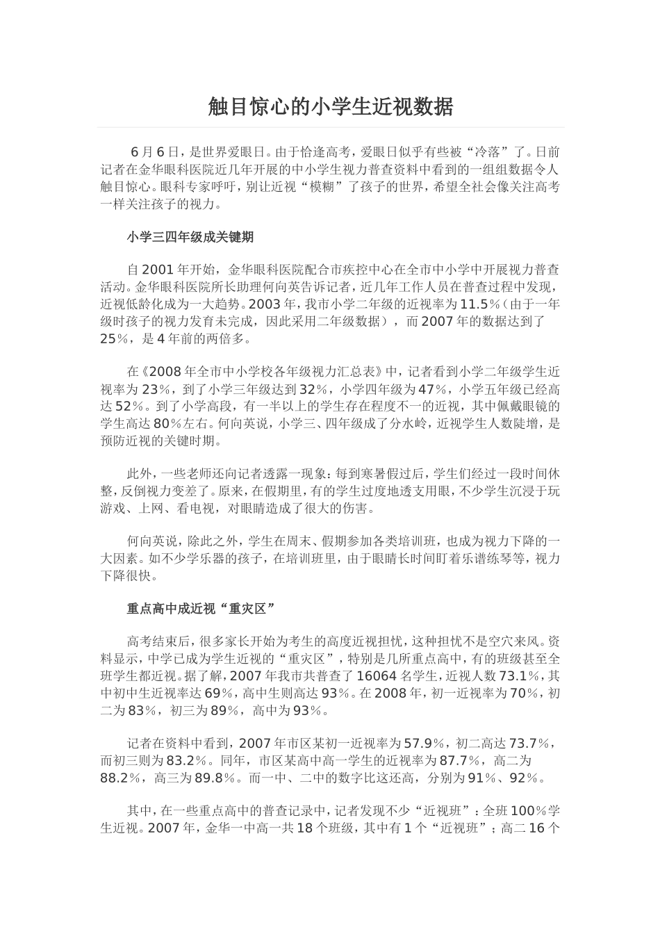 触目惊心的小学生近视数据_第1页