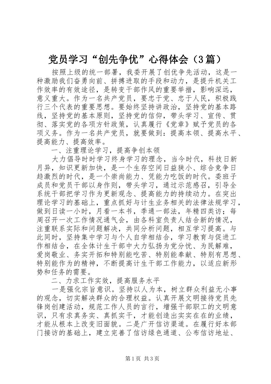 党员学习“创先争优”心得体会（3篇）_第1页