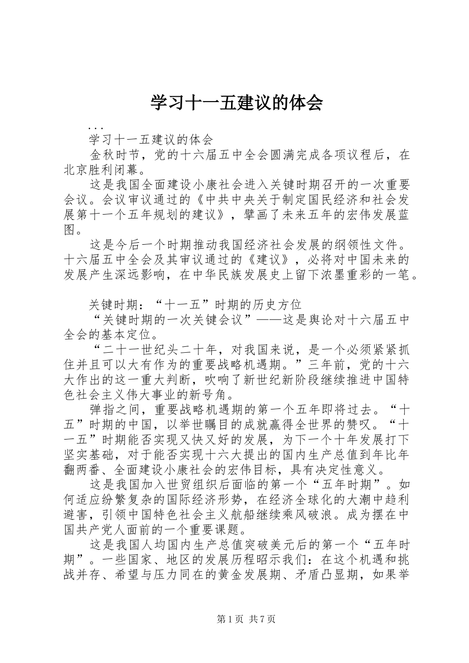 学习十一五建议的体会_第1页