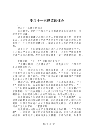 学习十一五建议的体会