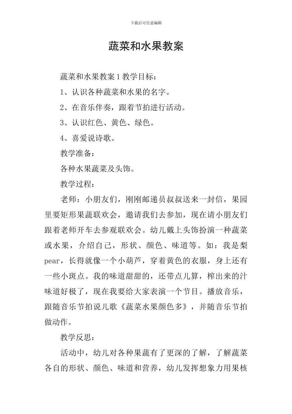 蔬菜和水果教案_第1页