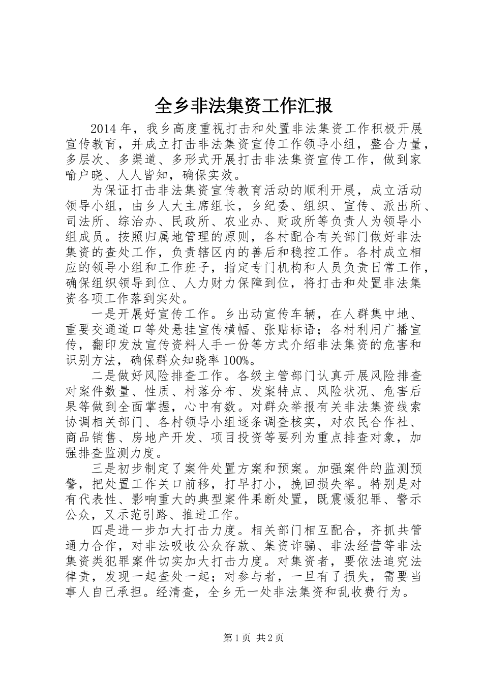 全乡非法集资工作汇报_第1页