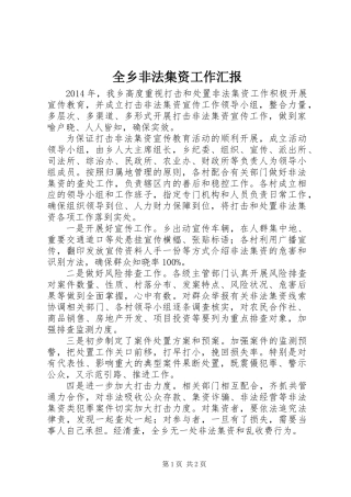 全乡非法集资工作汇报