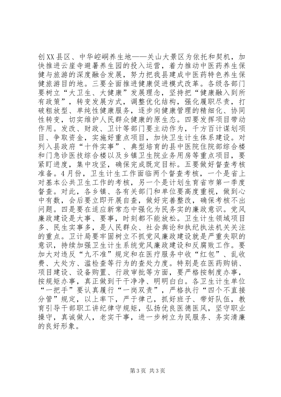 XX年全县卫生计生工作会议讲话稿_第3页